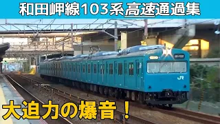 和田岬線103系本気の高速走行集【まるで常磐快速線】