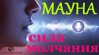 Молчание - золото. Мауна - техника для накопления энергии и продления жизни.