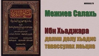 Межиев Салахь - Ибн Хьаджара тавассулах лаьцна далийна долу хьадис