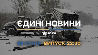 Новини Факти ICTV - випуск новин за 22:30 (29.01.2023)