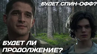 БУДЕТ ЛИ ПРОДОЛЖЕНИЕ ПОСЛЕ ФИЛЬМА?/БУДЕТ СПИН-ОФФ? [ВОЛЧОНОК/TEEN WOLF]