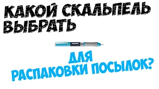 Какой скальпель выбрать для распаковки посылок? - Обзор скальпеля GROSS