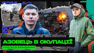 ВТЕЧА З ОКУПАЦІЙНОГО МАРІУПОЛЯ: ФАЛЬШИВА ОСОБИСТІСТЬ, ПІДВАЛИ, ФІЛЬТРАЦІЯ: АЗОВЕЦЬ БО