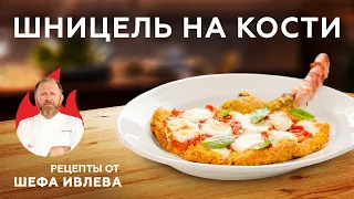 ШНИЦЕЛЬ НА КОСТИ – РЕЦЕПТ ДЛЯ МУЖЧИН