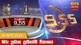 හිරු රාත්‍රී 9.55 ප්‍රධාන ප්‍රවෘත්ති විකාශය - Hiru TV NEWS 9:55 PM LIVE | 2024-04-16