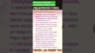 Сильная молитва от гипертонии 🙏 #здоровьебезхимии #исцелениеболезней #лечениегипертониибезлекарств