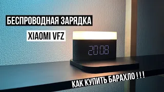 Ночник, Беспроводная зарядка, Будильник Xiaomi VFZ