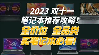 必看！2023年雙十一筆記本電腦推薦全攻略！