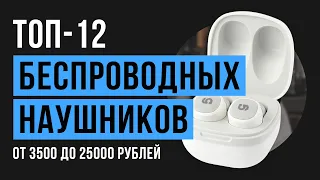 Рейтинг беспроводных True Wireless наушников | ТОП 12 в 2020 году