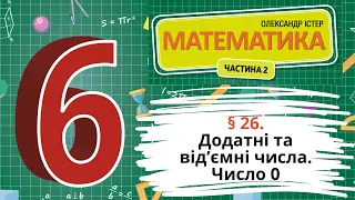 § 26. Додатні та від’ємні числа. Число 0