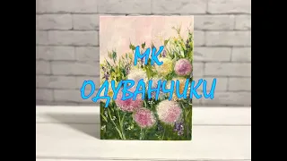 МК Одуванчики маслом  #живописьмаслом