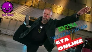 ШОК! БИТВА ЭКСТРАСЕНСОВ В GTA ONLINE!