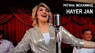 Регина Мохаммад - HAYER JAN