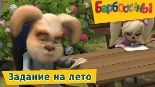 Задание на лето 🌞 Барбоскины 🌞 Сборник мультфильмов 2019