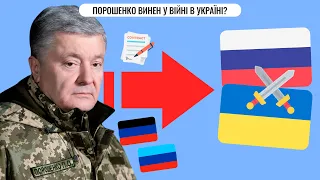 Порошенко винен у повномасштабній війні в Україні?