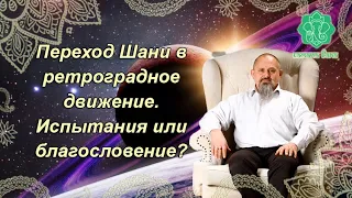 Переход Шани в ретроградное движение 4 июня. Анализ для всех знаков. Испытания или Благословение?