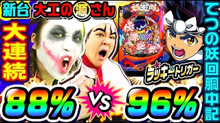 【新台】P大工の源さん超韋駄天2で88%vs96%ラッキートリガー｜1GAMEてつの妖回胴中記（特別編）【パチンコ】