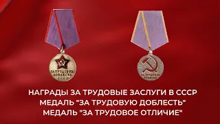 Награды за трудовые заслуги в СССР. Медаль "За трудовую доблесть", медаль "За трудовое отличие"