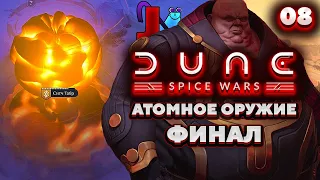 Dune Spice Wars Харконнены - Атомное Оружие ФИНАЛ Прохождение [8]