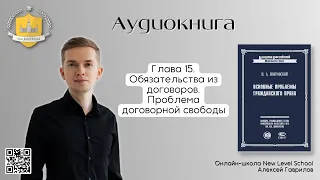 Глава 15. Обязательства из договоров. Проблема договорной свободы | Онлайн-школа New Level School