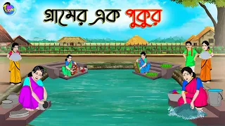 গ্রামের এক পুকুর | Bengali Moral Stories Cartoon | Bangla Golpo | Thakumar Jhuli