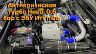 Антикризисная турбо Нива  0,5 бар с ЭБУ Итэлма