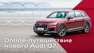 Online-путешествие нового Audi Q7. Серия 5.