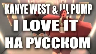 KANYE WEST & LIL PUMP - I LOVE IT НА РУССКОМ