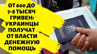 От 600 до 7-8 тысяч гривен: украинцы получат от власти денежную помощь