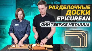 ТВЁРДЫЕ, КАК СТАЛЬ! Разделочные доски Epicurean / Главные серии