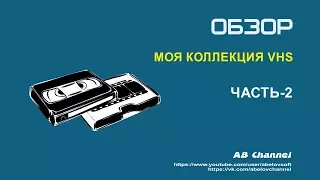 Моя коллекция на VHS#2