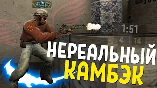 ☆ НЕРЕАЛЬНЫЙ КАМБЭК ☆ CS:GO МОНТАЖ