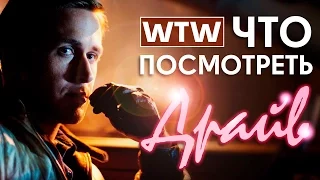 WTW | Что посмотреть? Фильм "Драйв"