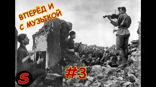 [RUS] Company of Heroes 2 впeрёд и с музыкой #3