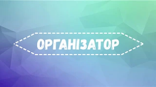 к.ю.н., доц. Ус О. В. «Види співучасників злочинів»