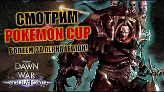 #192 Смотрим Pokemon Cup! (задержка на стриме) | Стрим по Dawn of War Soulstorm