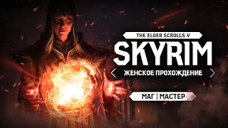 ТЫСЯЧА И ОДНА СМЕРТЬ ▼ TES V: SKYRIM ЗА МАГА #12 [МАСТЕР | женское прохождение игры]