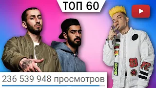 ТОП 60 русских песен по просмотрам (Январь 2019)