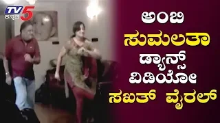 Sumalatha And Rebel Star Ambareesh Dance Viral Video | TV5 Kannada