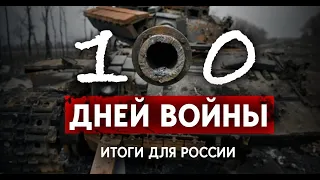 Потери России за 100 дней войны