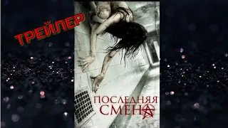 Последняя смена  Last Shift 2014  Трейлер на русском языке