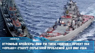 Огромные крейсеры ВМФ РФ типа «Киров» проект 1144 «Орлан» станут серьезной проблемой для ВМС США