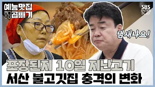 서산 불고깃집 여름특집 긴급점검![예능맛집X곱빼기/골목식당]Backstreet