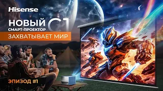 Новый Smart проектор Hisense C1 | Проекторы стали компактнее и умнее.