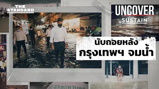 น้ำท่วมกรุงเทพฯ สัญญาณเตือนจากโลก | UNCOVER: Our House is on Fire #1 | THE STANDARD