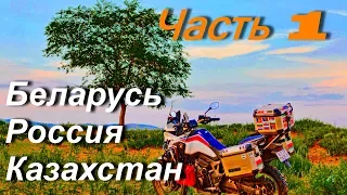 Motorcycle tour, in Mongolia and Central Asia. PART 1 / Belarus, Russia, Kazakhstan /