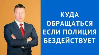 Куда обращаться если полиция бездействует - Адвокат по уголовным делам