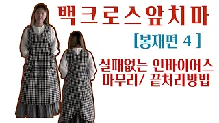 백크로스앞치마 봉재편2 -  실패없는 인바이어스 처리하기