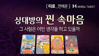 타로 [연애 운세] 알고싶은 상대방의 찐 속마음, 궁금한 그사람의 생각