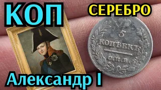 КОП МОНЕТ. ПОИСК СТАРИНЫ. ПОИСК МЕТАЛЛОИСКАТЕЛЕМ. НАХОДКИ ЦАРСКИЕ МОНЕТЫ, СЕРЕБРО.